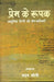 Prem Ke Roopak Aadhunik Hindi Ki Prem Kavitaen by Madan Soni