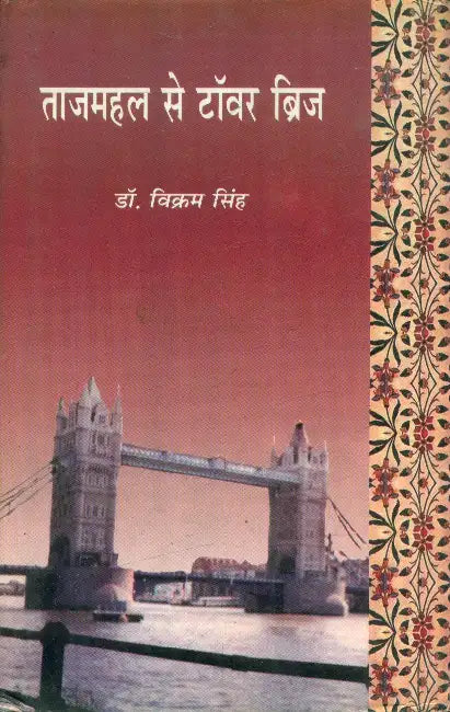 Tajmahal Se Tower Bridge by Dr. Vikram Singh
