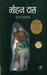 Mohan Das by Uday Prakash