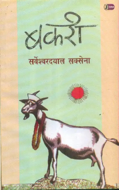 Bakaree by Sarveshwar Dayal Saxena