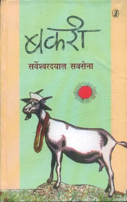 Bakaree by Sarveshwar Dayal Saxena