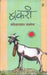Bakaree by Sarveshwar Dayal Saxena