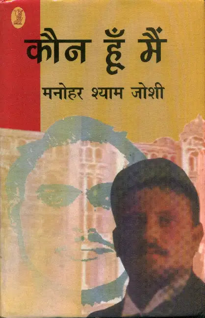 Kaun Hun Main by Manohar Shyam Joshi