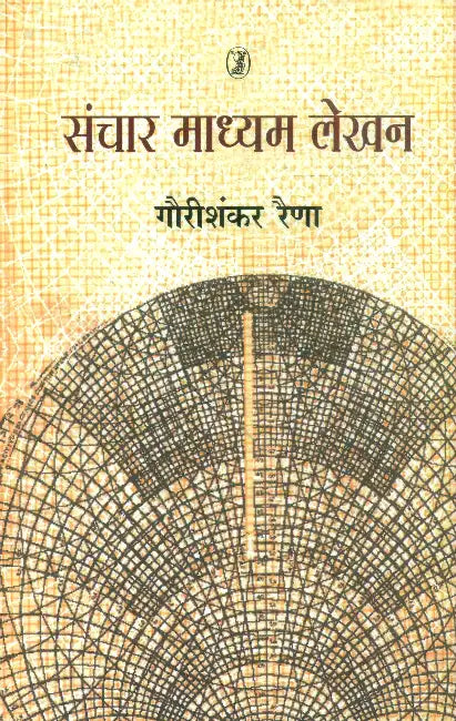 Sanchar Madhyam Lekhan by Gourishankar Raina
