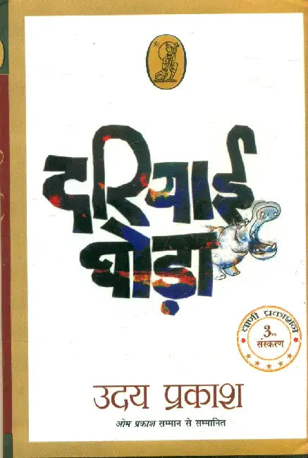 Dariyai Ghoda by Uday Prakash