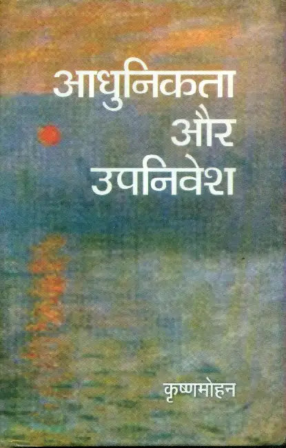 Aadhunikta Aur Upnivesh by Krishn Mohan