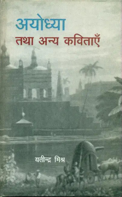 Ayodhya Tatha Anya Kavitayey by Yatindra Mishra