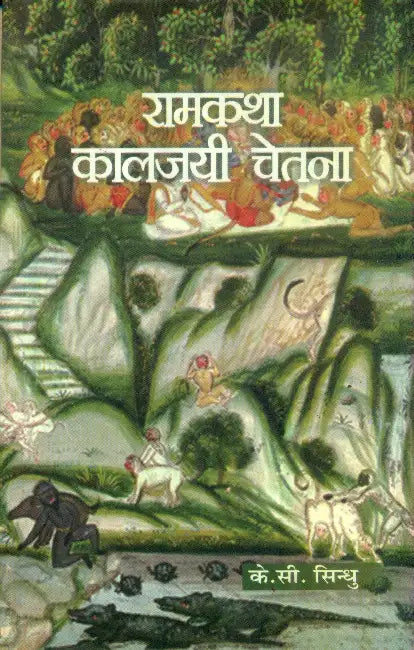 Ramkatha Kaljayee Chetna by Dr. K.C. Sindhu