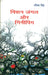 Mission Jungle Aur Ginnipig by Namita Singh