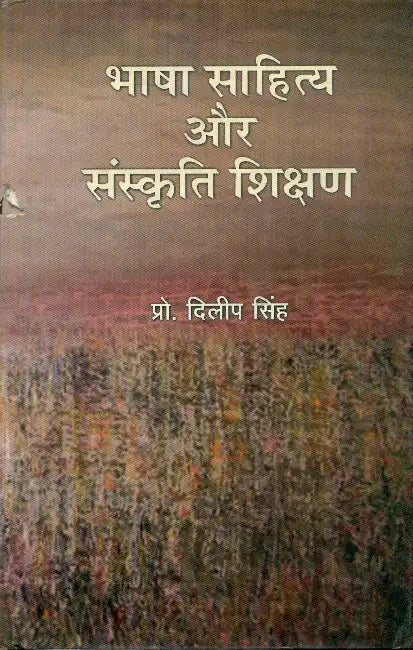 Bhasha Sahitya Aur Sanskriti Shikshan by Prof. Dilip Singh