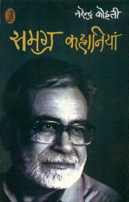 Samagra Kahaniyan by Narendra Kohli