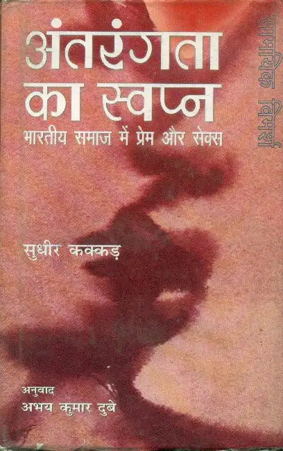 Antarangata Ka Swapn by Sudhir Kakkar