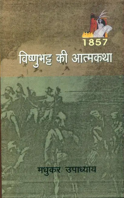 Vishnubhatt Ki Aatmkatha by Madhukar Upadhyaya