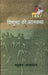 Vishnubhatt Ki Aatmkatha by Madhukar Upadhyaya