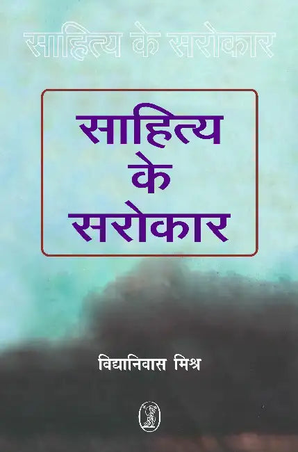 Sahitya Ke Sarokar by Vidyaniwas Mishra
