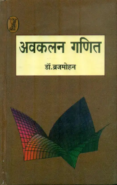Avakalan Ganit by Dr. Brijmohan