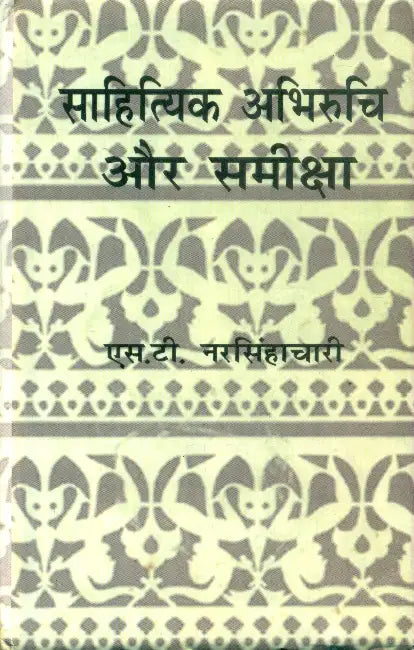 Sahitya Abhiruchi Aur Sameeksha by Dr. S.T. Narsimhachari
