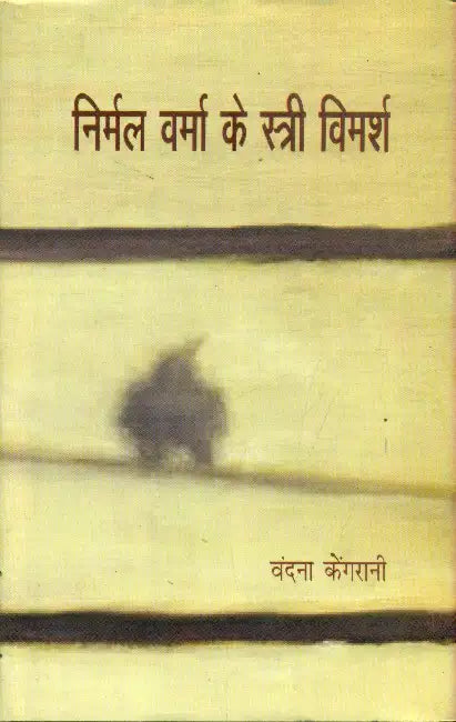 Nirmal Verma Ke Stri Vimarsh by Dr. Vandana Kengrani