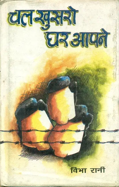Chal Khusaro Ghar Aapne by Vibha Rani