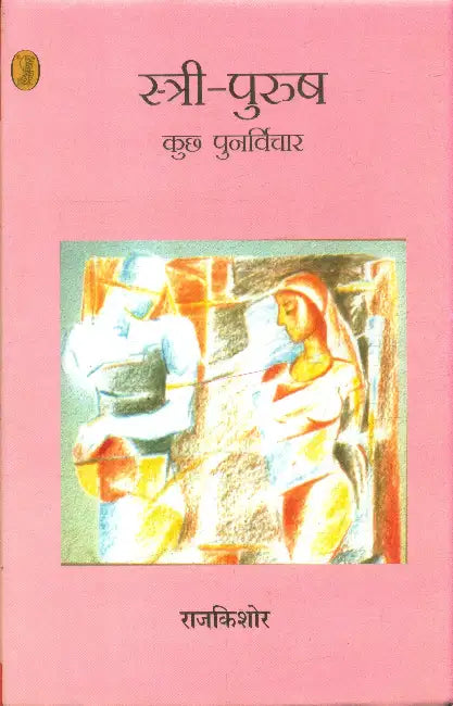 Stree Purush Kuchh Punarvichar by Rajkishor