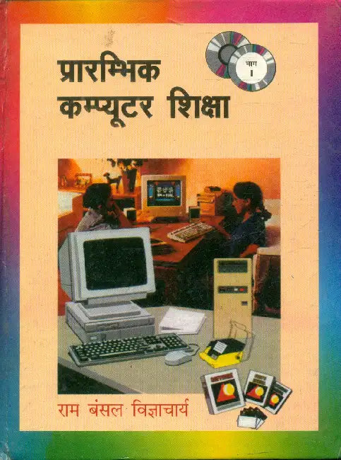 Prarambhik Computer Shiksha-1 by Ram Bansal 'Vigyacharya'