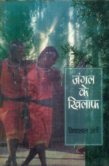 Jungal Ke Khilaf by Jiyalal Arya
