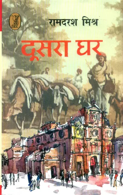 Doosara Ghar by Ramdarash Mishra