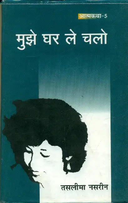 Mujhe Ghar Le Chalo by Taslima Nasrin