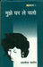 Mujhe Ghar Le Chalo by Taslima Nasrin