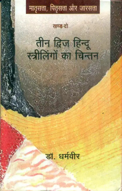 Teen Dwij Hindu Strilingo Ka Chintan (Khand-Do) by Dr. Dharamveer