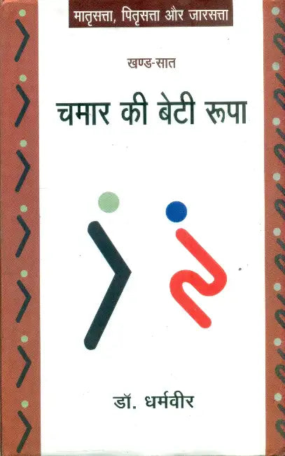 Chamar Ki Beti Roopa (Khand-Saat) by Dr. Dharamveer