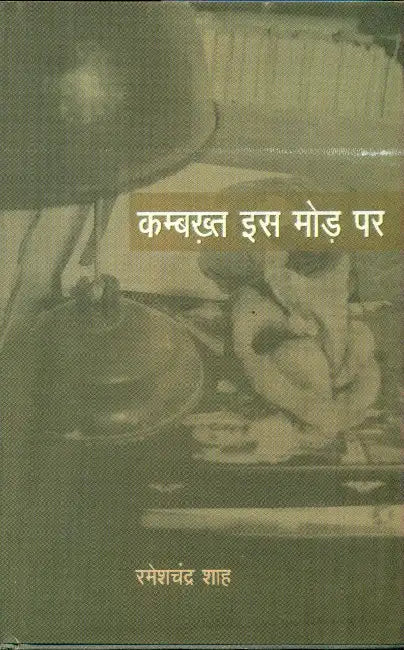 Kambakhat Is Mode Par by Ramesh Chandra Shah