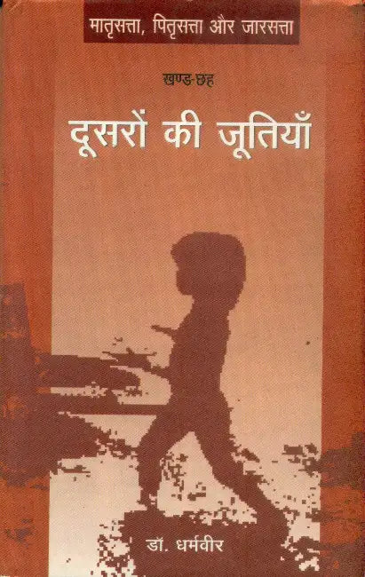 Doosaron Ki Jutiyan (Khand-Chhaha) by Dr. Dharamveer