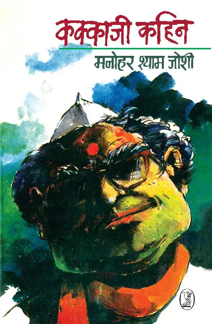 Kakkaji Kahin by Manohar Shyam Joshi