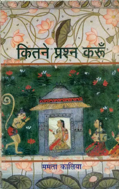 Kitne Prashn Karoon by Mamta Kalia