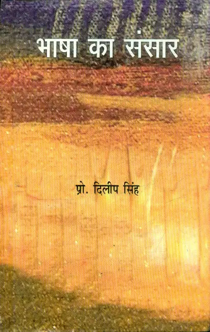 Bhasha Ka Sansaar by Prof. Dilip Singh