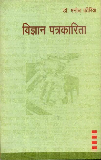 Vigyan Patrakarita by Dr. Manoj Patairiya