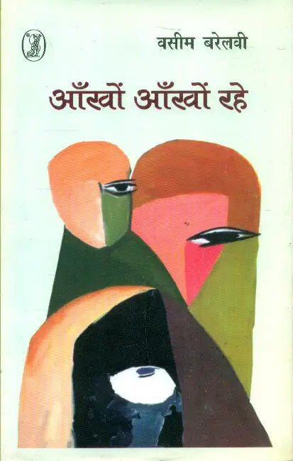 Ankhon Ankhon Rahe by Wasim Barelwi