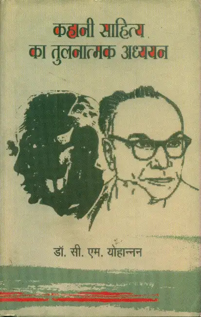 Kahani Sahitya Ka Tulnatmak Adhayan by C.M.Yohnnan