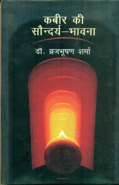 Kabeer Ki Saundarya Bhawana by Dr. Brijbushan Sharma
