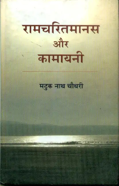Ramcharitmanas Aur Kamayani by Matuk Nath Choudhary