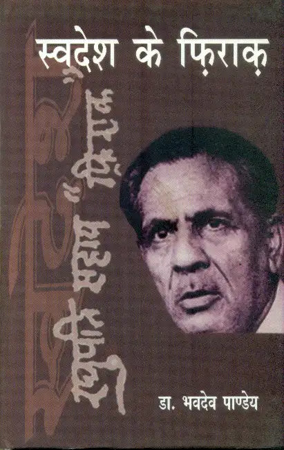 Swadesh Ke Firaq by Bhavdev Panday