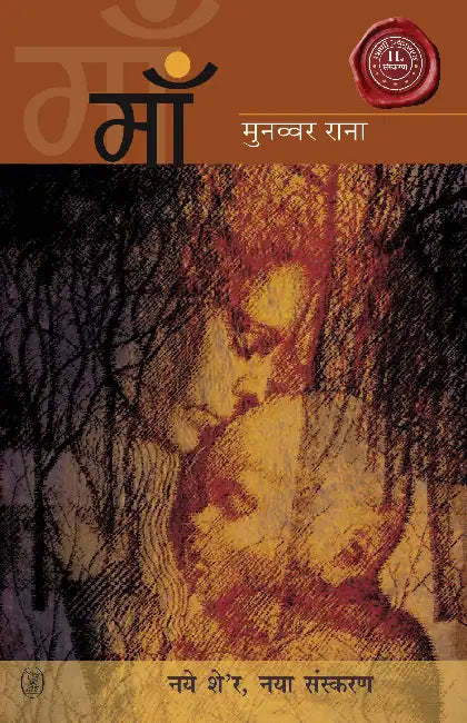 Maan by Munawwar Rana