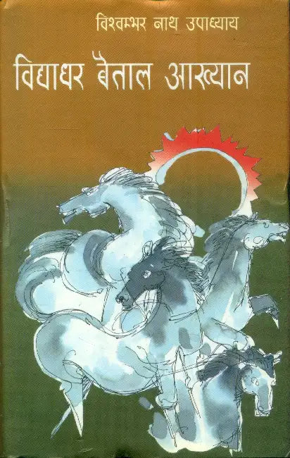 Vidyadhar Baitaal Aakhayan by Vishwambhar Nath Upadhyay