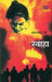 Swaha by Mahasweta Devi