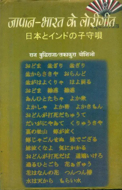 Japan Bharat Ke Lorigit by Raj Buddhiraja