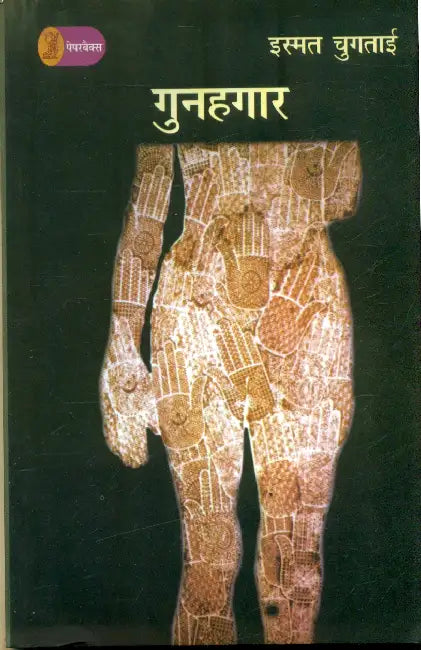 Gunahgaar by Ismat Chughtai