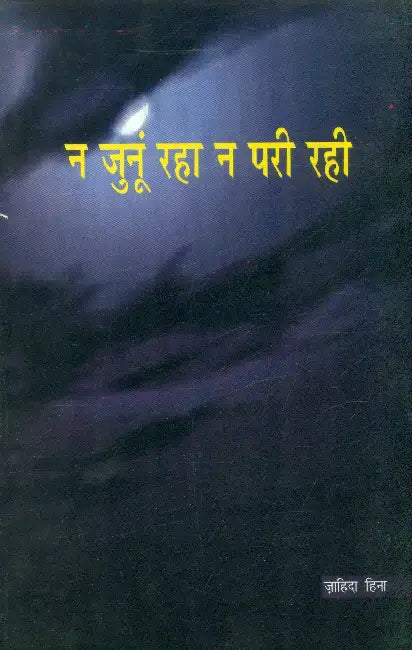 Na Junu Raha Na Pari Rahi by Zahida Hina