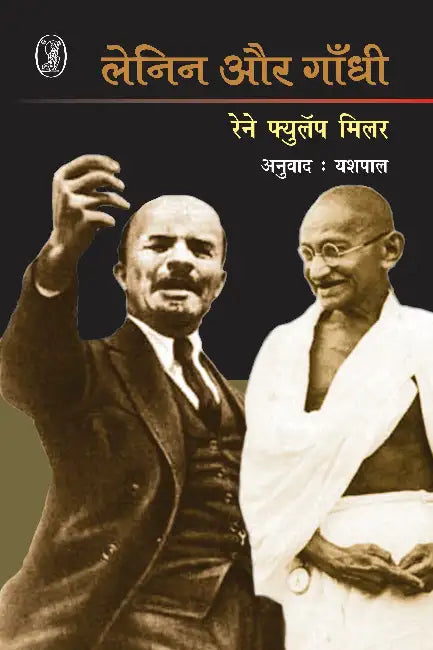 Lenin Aur Gandhi by Yashpal