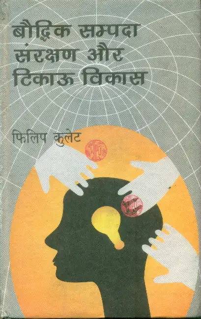 Bouddhik Sampada Sanrakshan Aur Tikau Vikas by Ed. by Rajendra Ravi